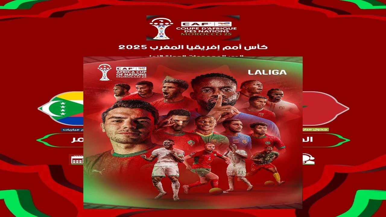 القنوات الناقلة لمباراة المغرب وجزر القمر في كأس إفريقيا 2055 مجاناً مفتوحة 